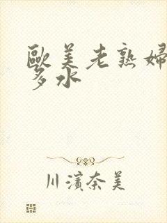 欧美老熟妇多毛多水