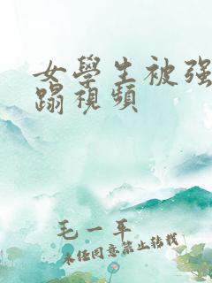 女学生被强行糟蹋视频