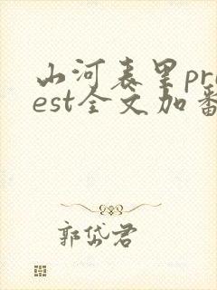 山河表里priest全文加番外txt