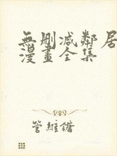 无删减邻居人妻漫画全集