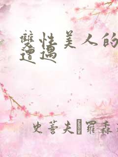 双性美人的狂堕遭遇