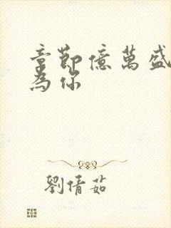 章节亿万盛宠只为你