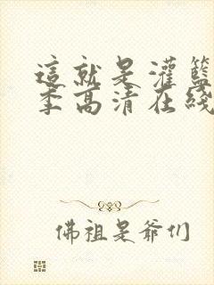 这就是灌篮第三季高清在线观看