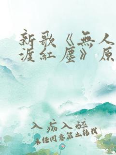 新歌《无人与我渡红尘》原唱