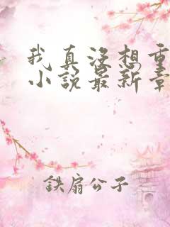 我真没想重生啊小说最新章节阅续