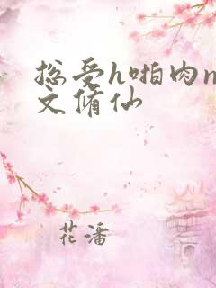 总受h啪肉np文修仙