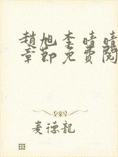 赵旭李晴晴最新章节免费阅读全文