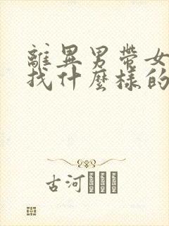 离异男带女儿会找什么样的另一半