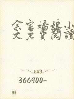 余家娇娘小说全文免费阅读无弹窗