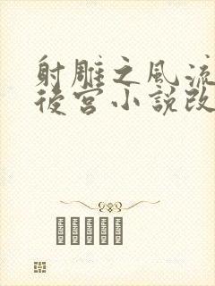 射雕之风流猎艳后宫小说改编自什么