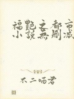 福艳之都市后宫小说无删减