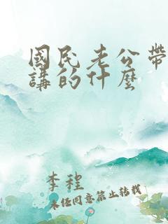 国民老公带回家讲的什么