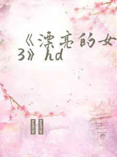 《漂亮的女邻居3》hd