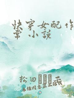 快穿女配作妖日常 小说