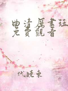 曲清厉聿珏小说免费观看