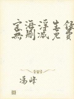 定海浮生录小说无删减免费阅读