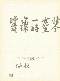 赠你一世情深顾霆琛时笙全文免费阅读