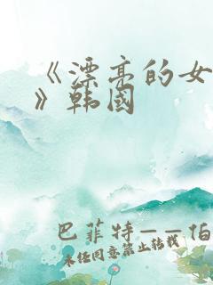 《漂亮的女邻居》韩国