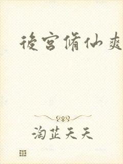 后宫修仙爽文