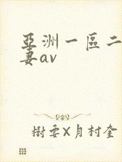 亚洲一区二区人妻av