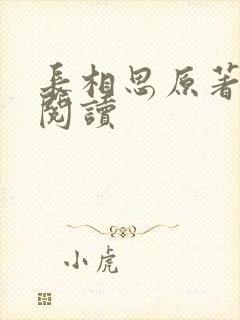 长相思原著在线阅读