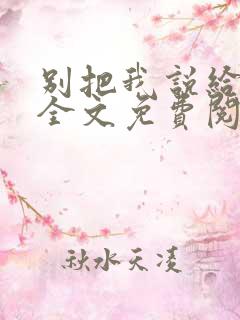 别把我说给他听全文免费阅读