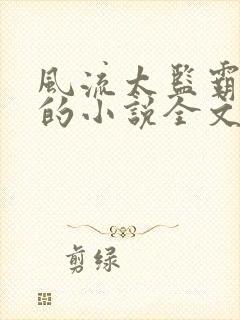 风流太监霸女帝的小说全文阅读