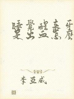 睡觉醒来牙龈老是出血怎么回事