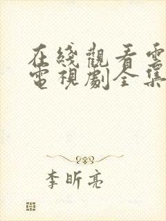 在线观看云之羽电视剧全集免费