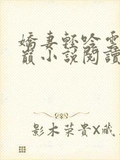 娇妻轻吟云上之巅小说阅读