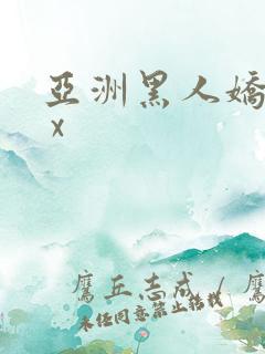 亚洲黑人娇小x x