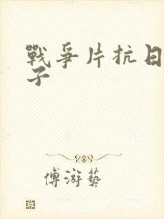 战争片抗日打鬼子