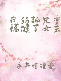 我的师兄实在太稳健了女主