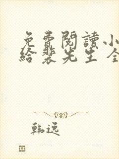 免费阅读小说嫁给裴先生 全免费