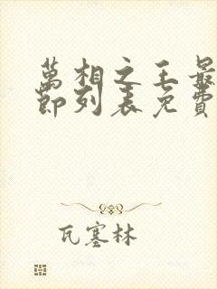 万相之王最新章节列表免费阅读