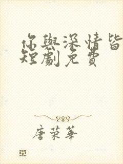 你与深情皆错过短剧免费