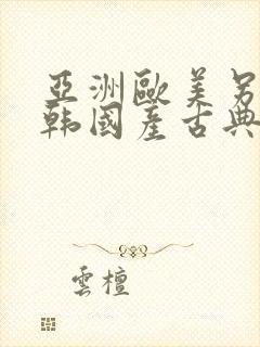 亚洲欧美另类日韩国产古典精品