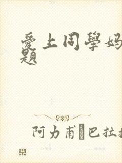 爱上同学妈妈问题
