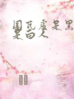 图瓦卢是黑人还是白人