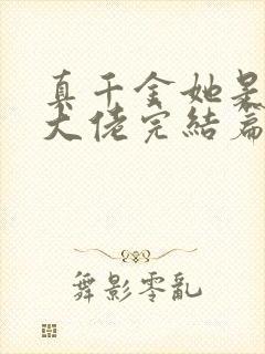 真千金她是全能大佬完结篇