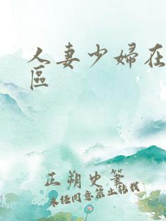 人妻少妇在线专区