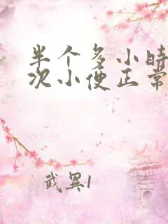 半个多小时上一次小便正常吗