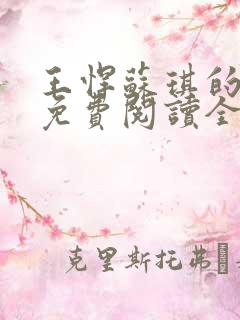 王悍苏琪的小说免费阅读全文