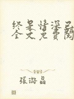 终是情深已相忘全文免费阅读