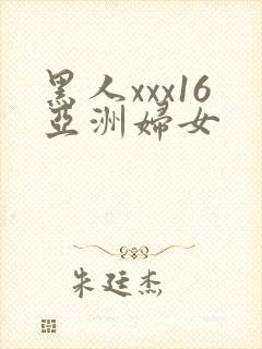 黑人xxx16亚洲妇女