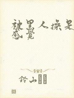 被黑人操是什么感觉