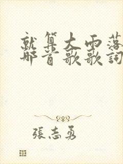 就算大雨落下是哪首歌歌词