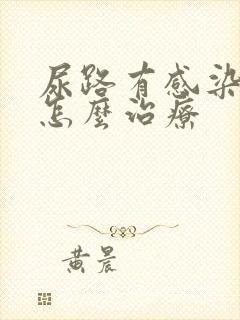 尿路有感染症状怎么治疗