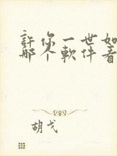 许你一世如初在哪个软件看