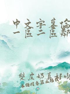 中文字幕伦av一区二区邻居